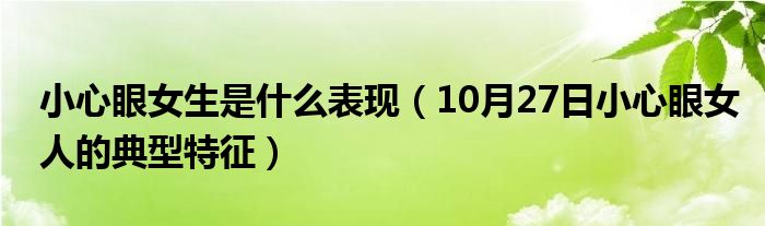 小心眼女生是什么表现（10月27日小心眼女人的典型特征）