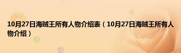 10月27日海贼王所有人物介绍表（10月27日海贼王所有人物介绍）