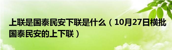 上联是国泰民安下联是什么（10月27日横批国泰民安的上下联）