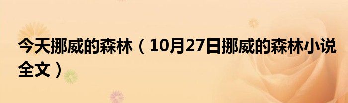 今天挪威的森林（10月27日挪威的森林小说全文）