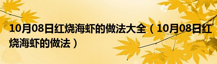 10月08日红烧海虾的做法大全（10月08日红烧海虾的做法）