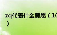 zq代表什么意思（10月08日zq代表什么国标）