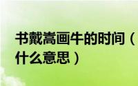 书戴嵩画牛的时间（10月08日书戴嵩画牛是什么意思）