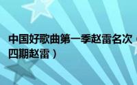 中国好歌曲第一季赵雷名次（10月27日中国好歌曲第一季第四期赵雷）