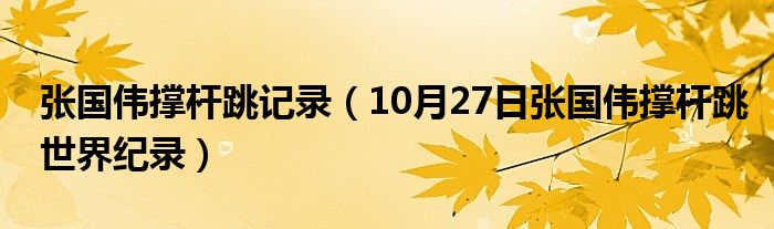 张国伟撑杆跳记录（10月27日张国伟撑杆跳世界纪录）