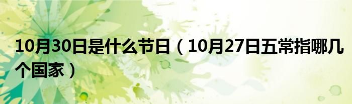 10月30日是什么节日（10月27日五常指哪几个国家）