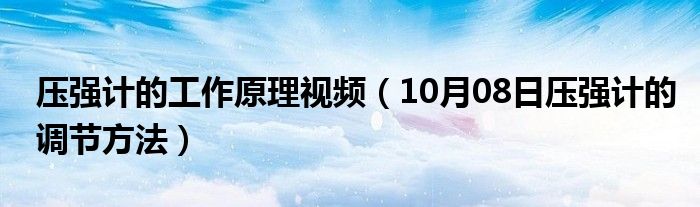 压强计的工作原理视频（10月08日压强计的调节方法）