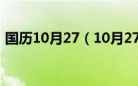 国历10月27（10月27日平年闰年各多少天）