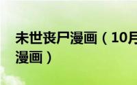 未世丧尸漫画（10月27日十部必看末世丧尸漫画）