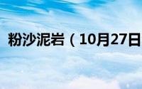 粉沙泥岩（10月27日泥质粉砂岩详细介绍）