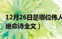 12月26日是哪位伟人的生日（10月27日袁枚绝命诗全文）
