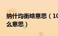 纳什均衡啥意思（10月08日纳什均衡理论什么意思）