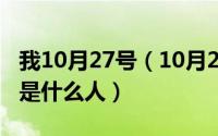 我10月27号（10月27日一个男人加一个女人是什么人）