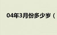04年3月份多少岁（10月27日公猫俗称）