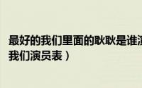 最好的我们里面的耿耿是谁演的（10月27日耿耿于怀最好的我们演员表）
