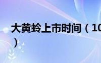 大黄蛉上市时间（10月08日大黄蛉饲养诀窍）
