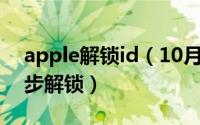 apple解锁id（10月28日苹果解id锁教程七步解锁）