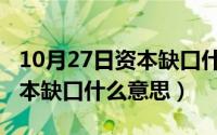 10月27日资本缺口什么意思呀（10月27日资本缺口什么意思）
