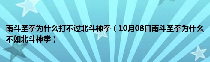 南斗圣拳为什么打不过北斗神拳（10月08日南斗圣拳为什么不如北斗神拳）