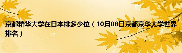 京都精华大学在日本排多少位（10月08日京都京华大学世界排名）