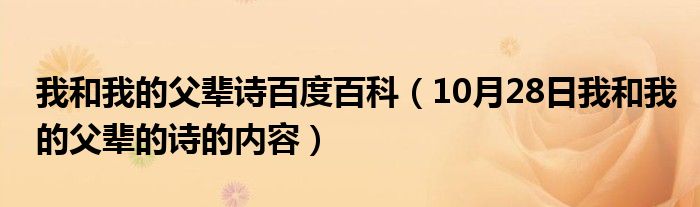 我和我的父辈诗百度百科（10月28日我和我的父辈的诗的内容）