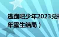 逃跑吧少年2023兑换码10月（10月08日少年露生结局）