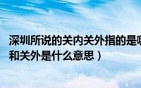 深圳所说的关内关外指的是哪些区域（10月28日深圳的关内和关外是什么意思）