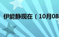 伊能静现在（10月08日伊能静为什么离婚）