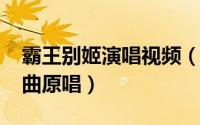 霸王别姬演唱视频（10月28日霸王别姬主题曲原唱）