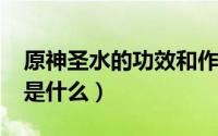 原神圣水的功效和作用（10月28日原神圣水是什么）