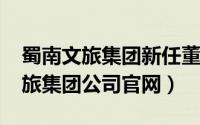 蜀南文旅集团新任董事长（10月28日蜀南文旅集团公司官网）