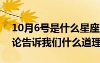 10月6号是什么星座（10月08日六度分隔理论告诉我们什么道理）