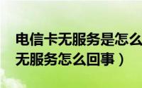 电信卡无服务是怎么回事（10月08日电信卡无服务怎么回事）