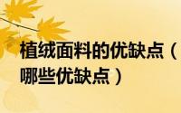 植绒面料的优缺点（10月28日植绒面料都有哪些优缺点）