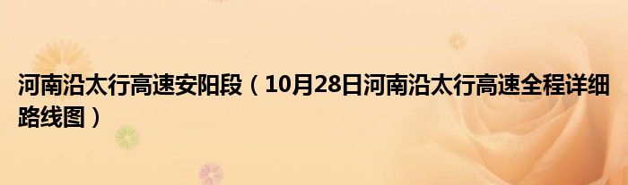 河南沿太行高速安阳段（10月28日河南沿太行高速全程详细路线图）