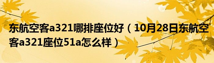 东航空客a321哪排座位好（10月28日东航空客a321座位51a怎么样）