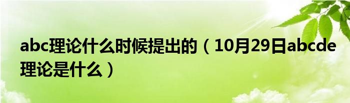 abc理论什么时候提出的（10月29日abcde理论是什么）