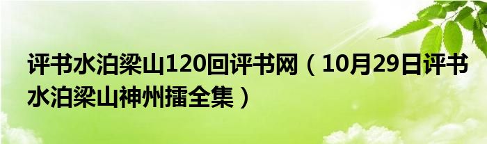 评书水泊梁山120回评书网（10月29日评书水泊梁山神州擂全集）