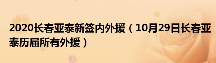 2020长春亚泰新签内外援（10月29日长春亚泰历届所有外援）