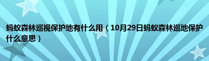 蚂蚁森林巡视保护地有什么用（10月29日蚂蚁森林巡地保护什么意思）