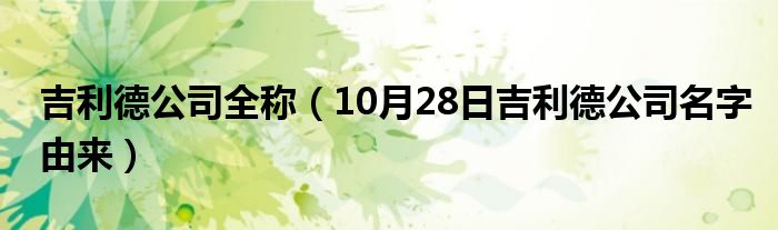 吉利德公司全称（10月28日吉利德公司名字由来）