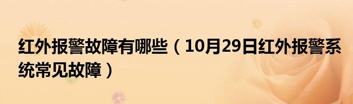 红外报警故障有哪些（10月29日红外报警系统常见故障）