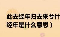 此去经年归去来兮什么意思（10月28日此去经年是什么意思）