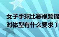 女子手球比赛视频锦集（10月29日女子手球对体型有什么要求）