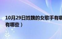10月29日姓魏的女歌手有哪些人（10月29日姓魏的女歌手有哪些）