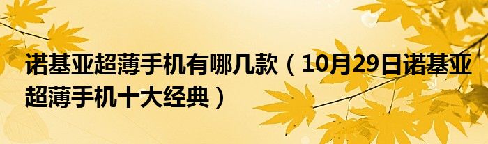 诺基亚超薄手机有哪几款（10月29日诺基亚超薄手机十大经典）