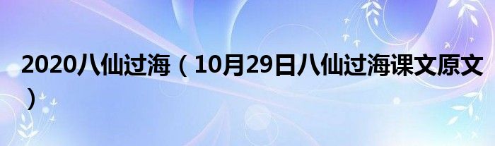 2020八仙过海（10月29日八仙过海课文原文）