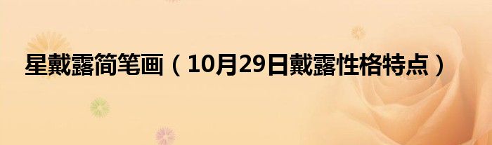 星戴露简笔画（10月29日戴露性格特点）