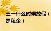 三一什么时候放假（10月08日三一是国企还是私企）