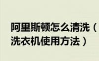 阿里斯顿怎么清洗（10月29日阿里斯顿烘干洗衣机使用方法）